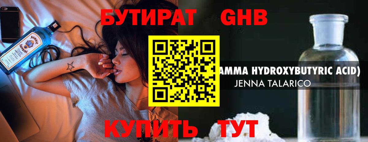 БУТИРАТ жидкий экстази Торжок