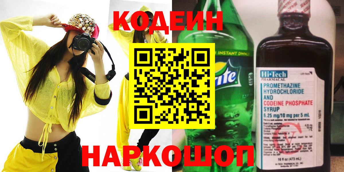 Кодеиновый сироп Lean Purple Drank  Кодеин Purple Drank  Вход с VPN  Торжок 